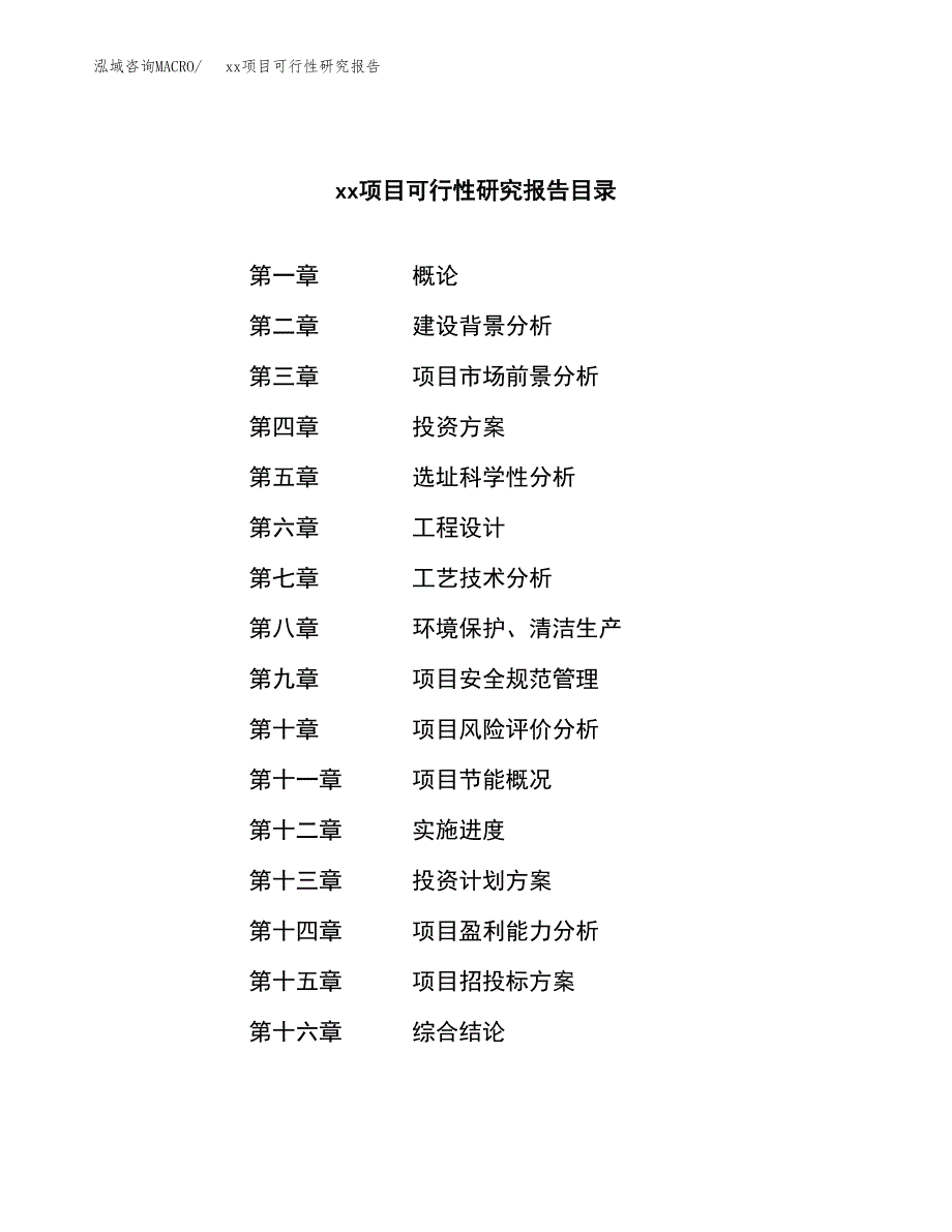 （模板参考）xxx工业园xxx项目可行性研究报告(投资6129.66万元，26亩）_第3页