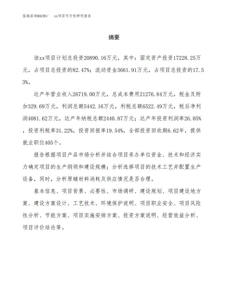 （模板参考）xxx县xx项目可行性研究报告(投资2826.40万元，11亩）_第2页