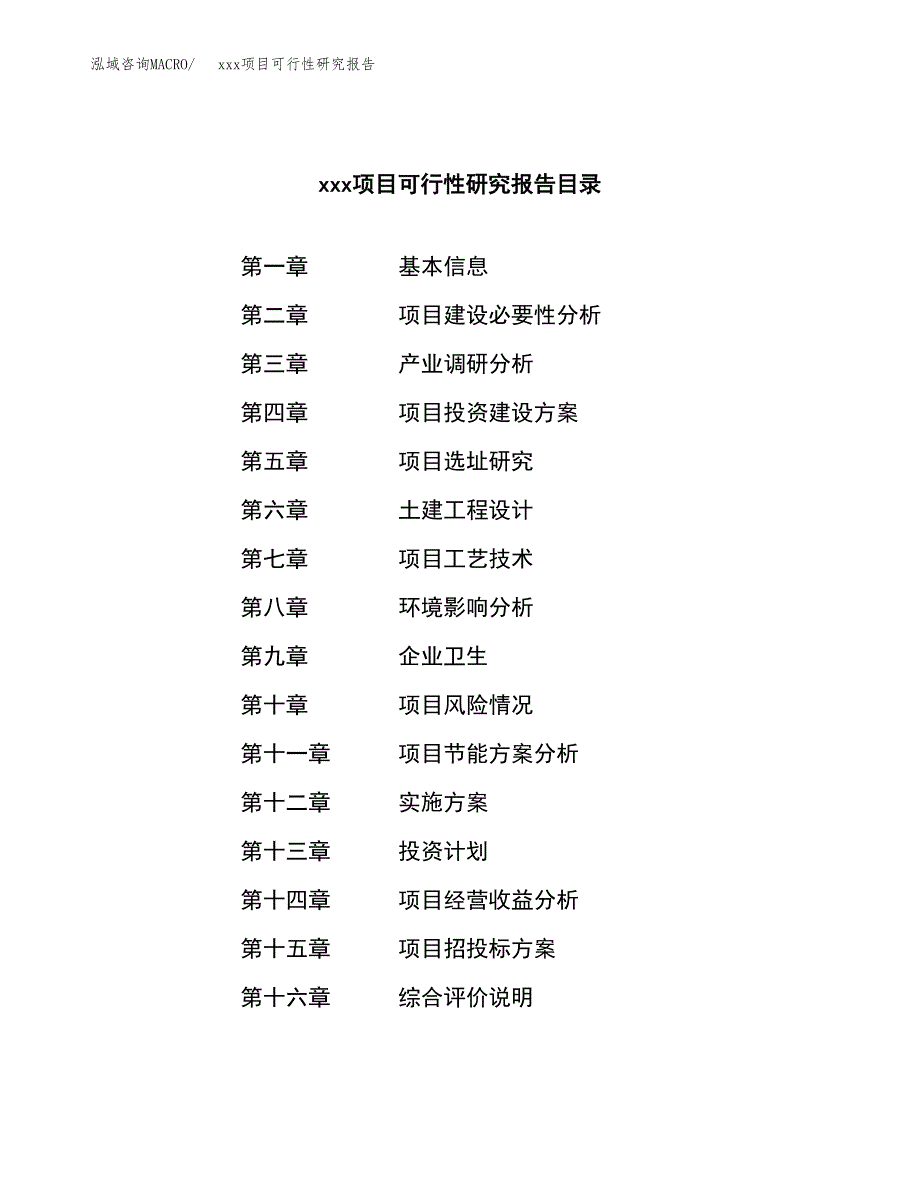 （模板参考）某某县xx项目可行性研究报告(投资18752.35万元，84亩）_第3页