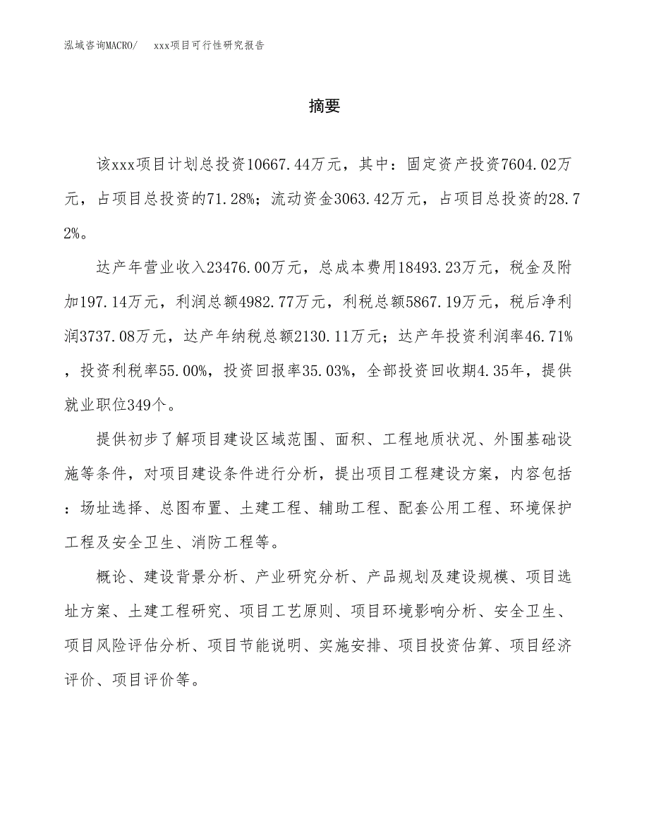 （模板参考）xxx经济开发区xx项目可行性研究报告(投资8811.56万元，33亩）_第2页