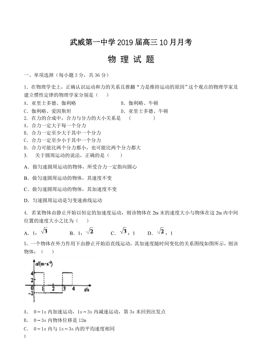 甘肃省武威第一中学2019届高三10月月考物理试卷含答案_第1页