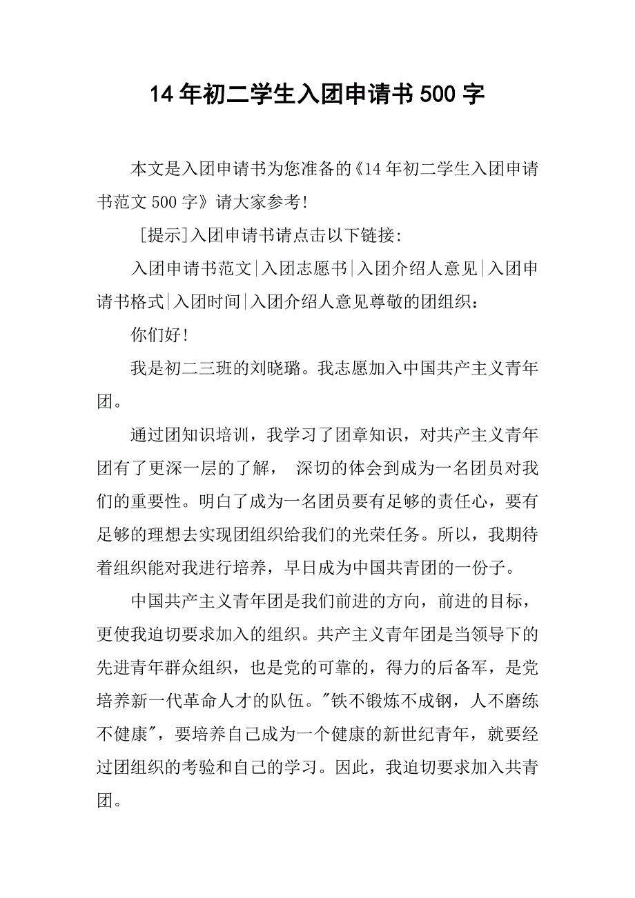 14年初二学生入团申请书500字_第1页