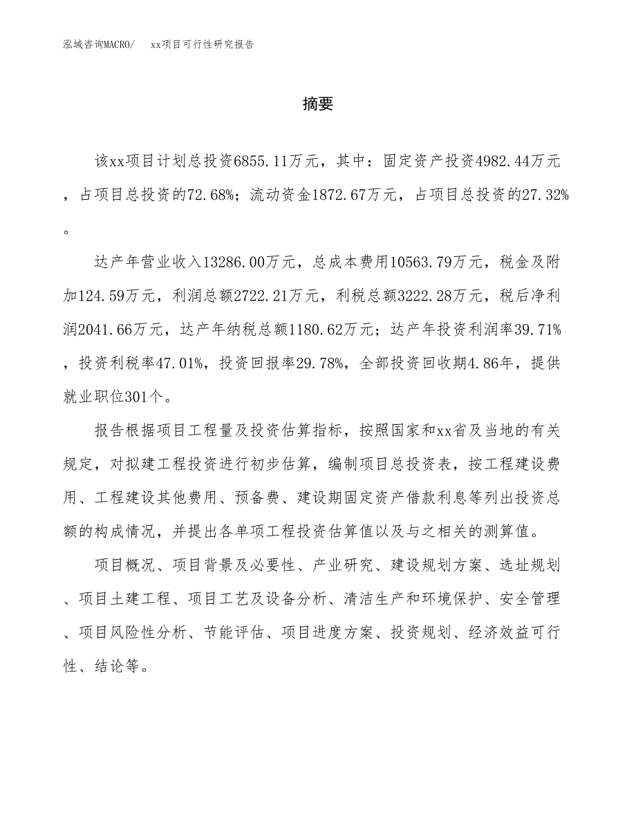 （模板参考）xxx经济开发区xx项目可行性研究报告(投资14371.91万元，64亩）_第2页