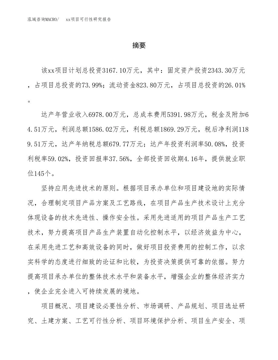 （模板参考）某工业园xxx项目可行性研究报告(投资12837.22万元，55亩）_第2页