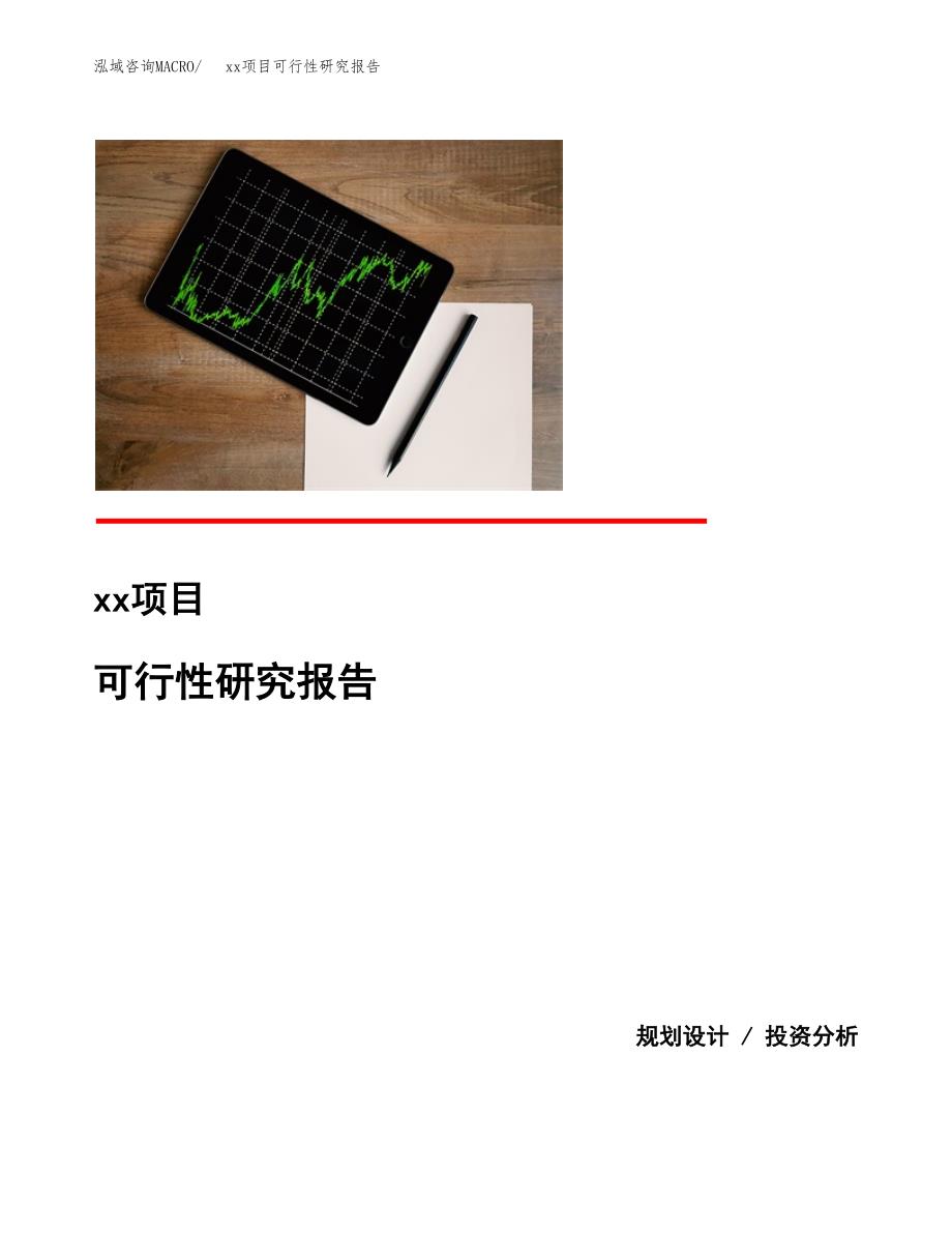 （模板参考）xx产业园xx项目可行性研究报告(投资11221.54万元，47亩）_第1页