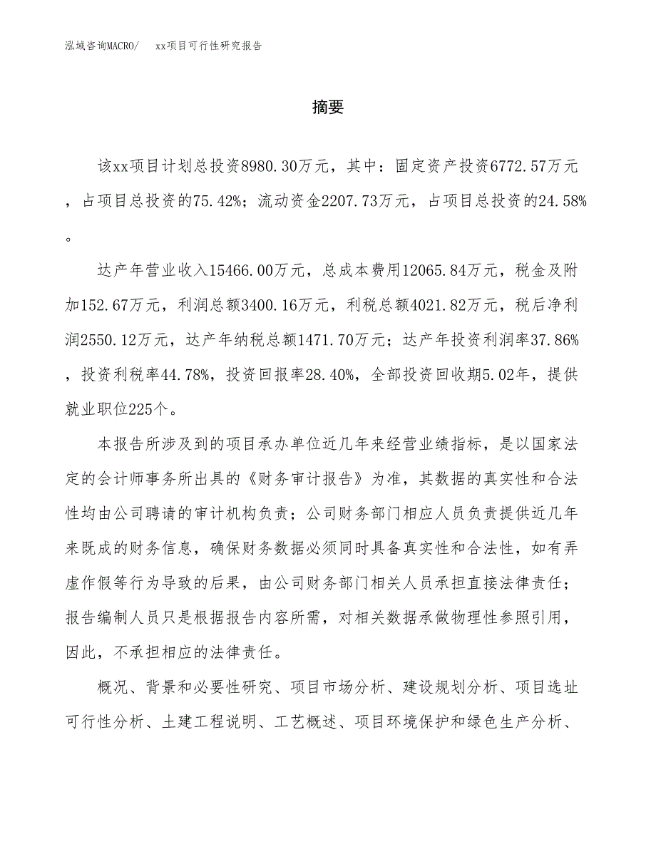 （模板参考）xx产业园xx项目可行性研究报告(投资11221.54万元，47亩）_第2页