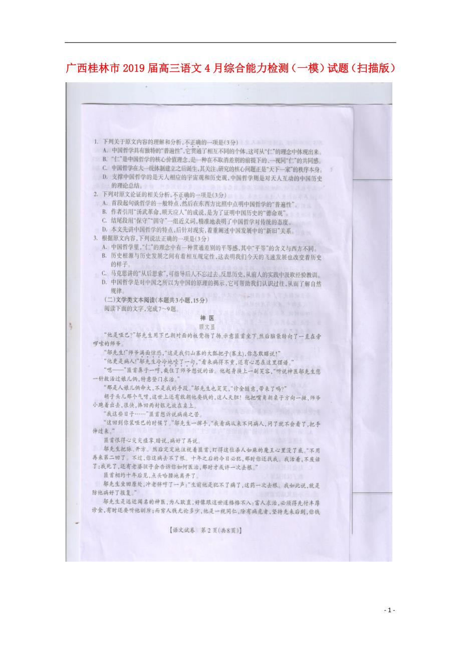 广西桂林市2019届高三语文4月综合能力检测（一模）试题（扫描版_第1页
