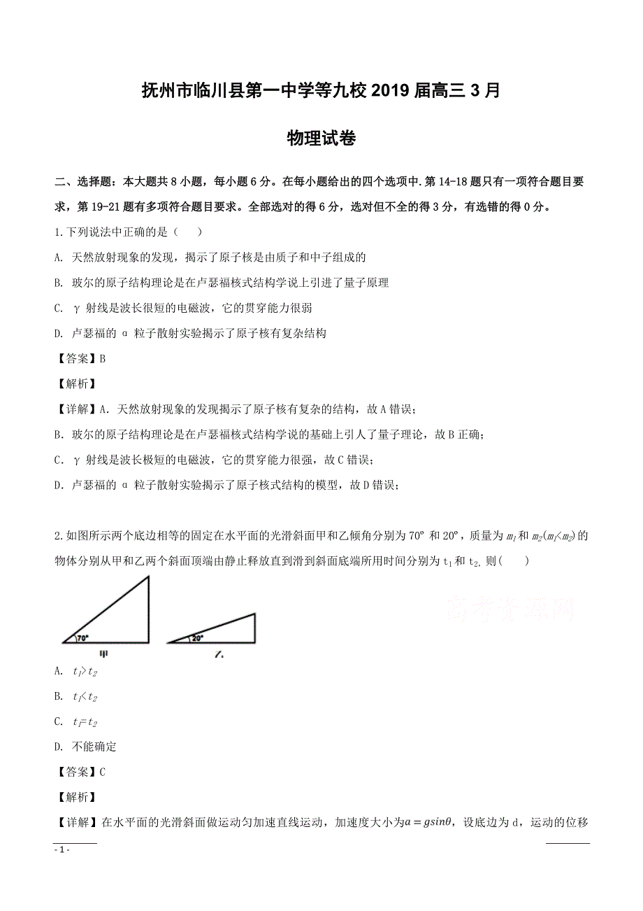 江西省抚州市临川县第一中学等九校2019届高三3月联考理科物理试题附答案解析_第1页