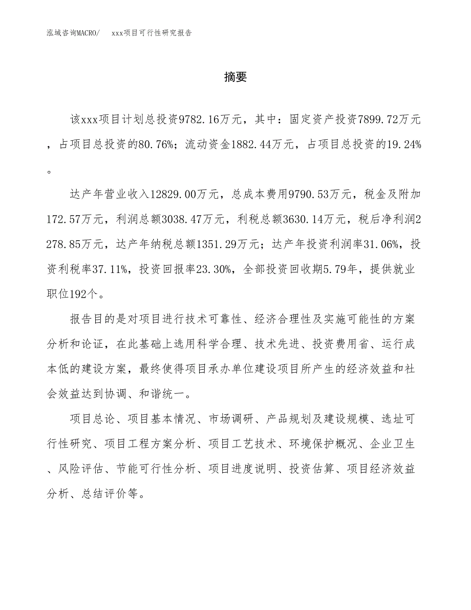 （模板参考）xxx市xxx项目可行性研究报告(投资12722.28万元，56亩）_第2页