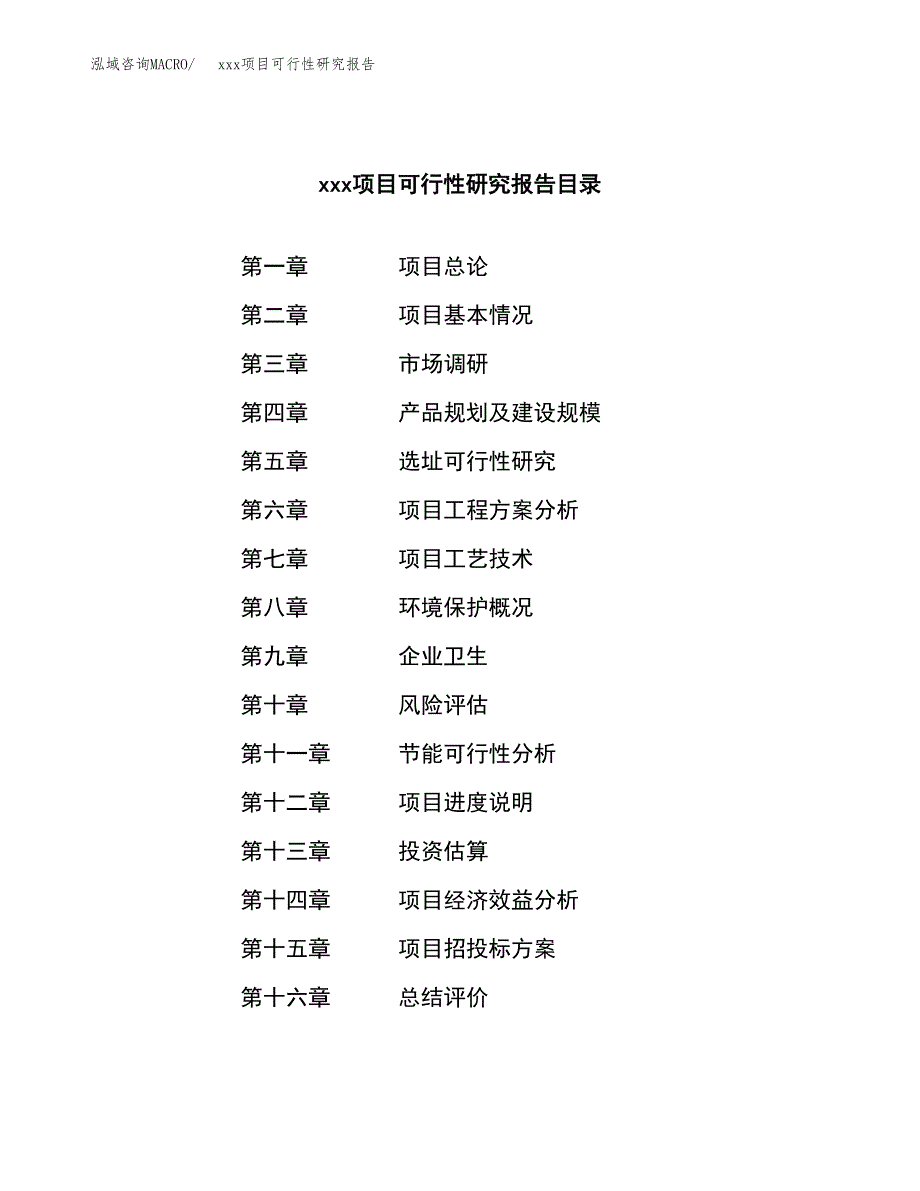 （模板参考）xxx市xxx项目可行性研究报告(投资12722.28万元，56亩）_第3页