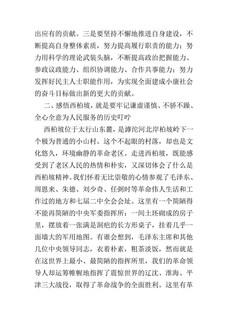 参观西柏坡重走赶考路心得体会范文4篇_第5页