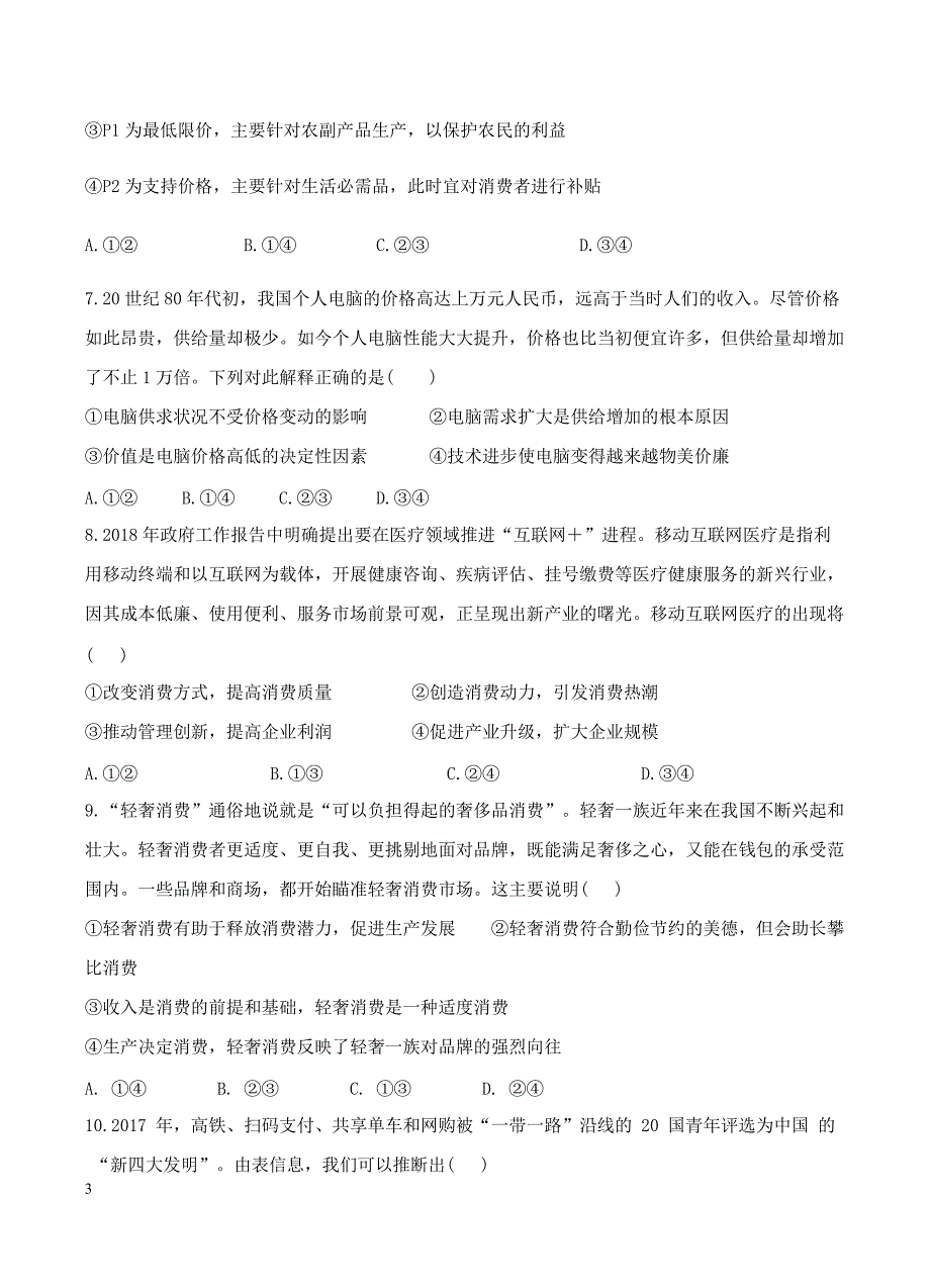 山东省济南外国语学校2019届高三上学期第一次月考政治试卷含答案_第3页