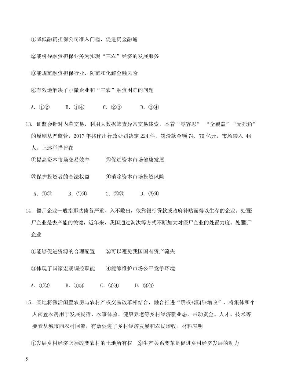 黑龙江省2019届高三10月月考政治试卷含答案_第5页