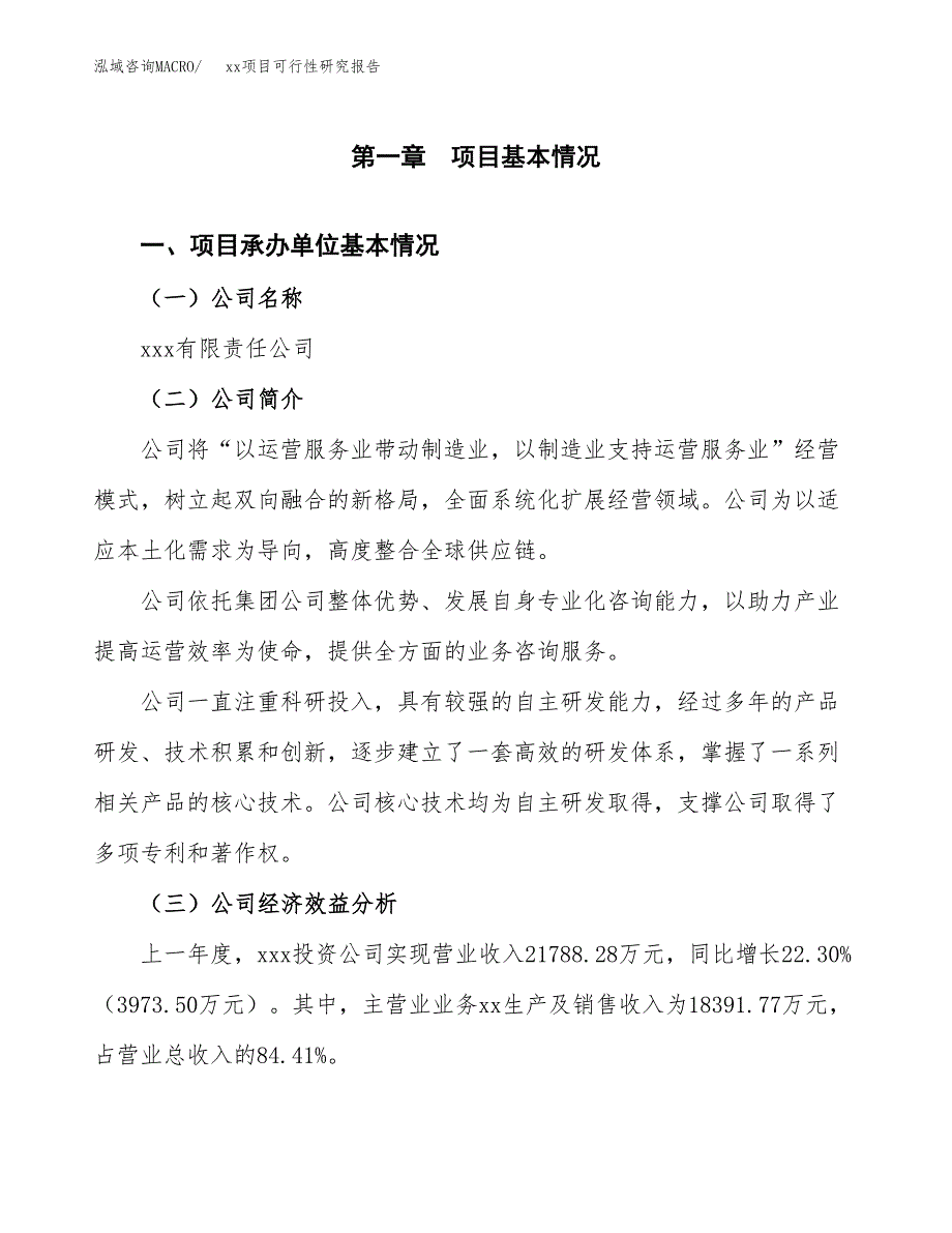 （模板参考）某工业园xxx项目可行性研究报告(投资3350.44万元，18亩）_第4页