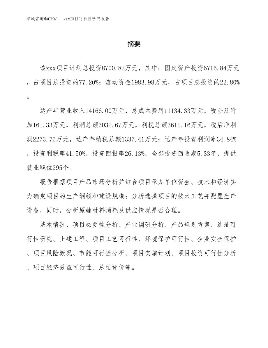 （模板参考）某工业园xxx项目可行性研究报告(投资19935.78万元，87亩）_第2页