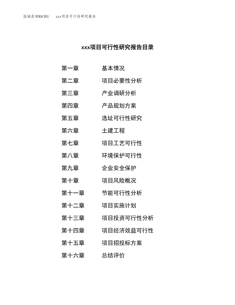 （模板参考）某工业园xxx项目可行性研究报告(投资19935.78万元，87亩）_第3页