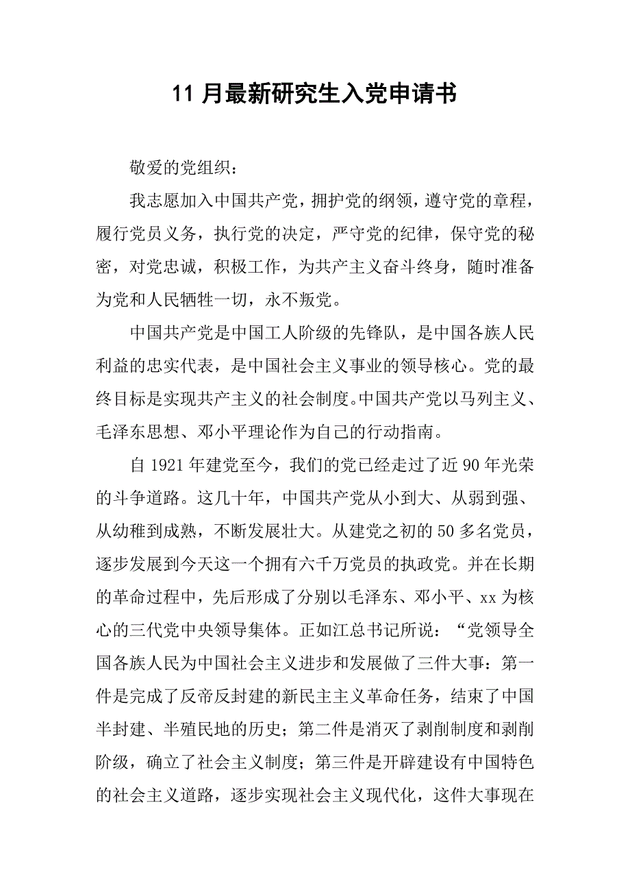 11月最新研究生入党申请书_第1页