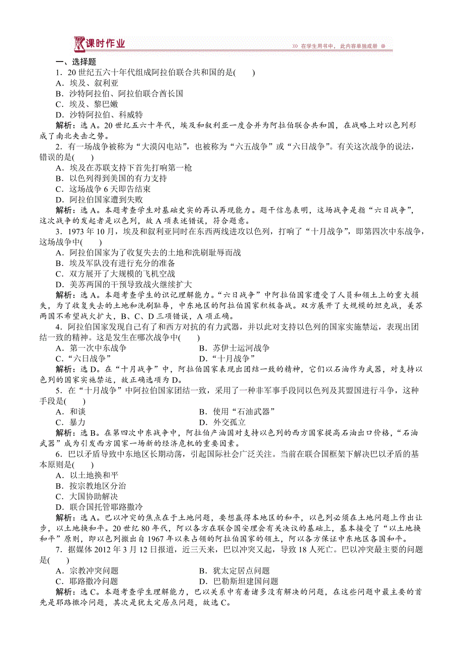 2017-2018高中历史人教版高二选修3作业：_第五单元第4课_曲折的中东和平进程_第1页