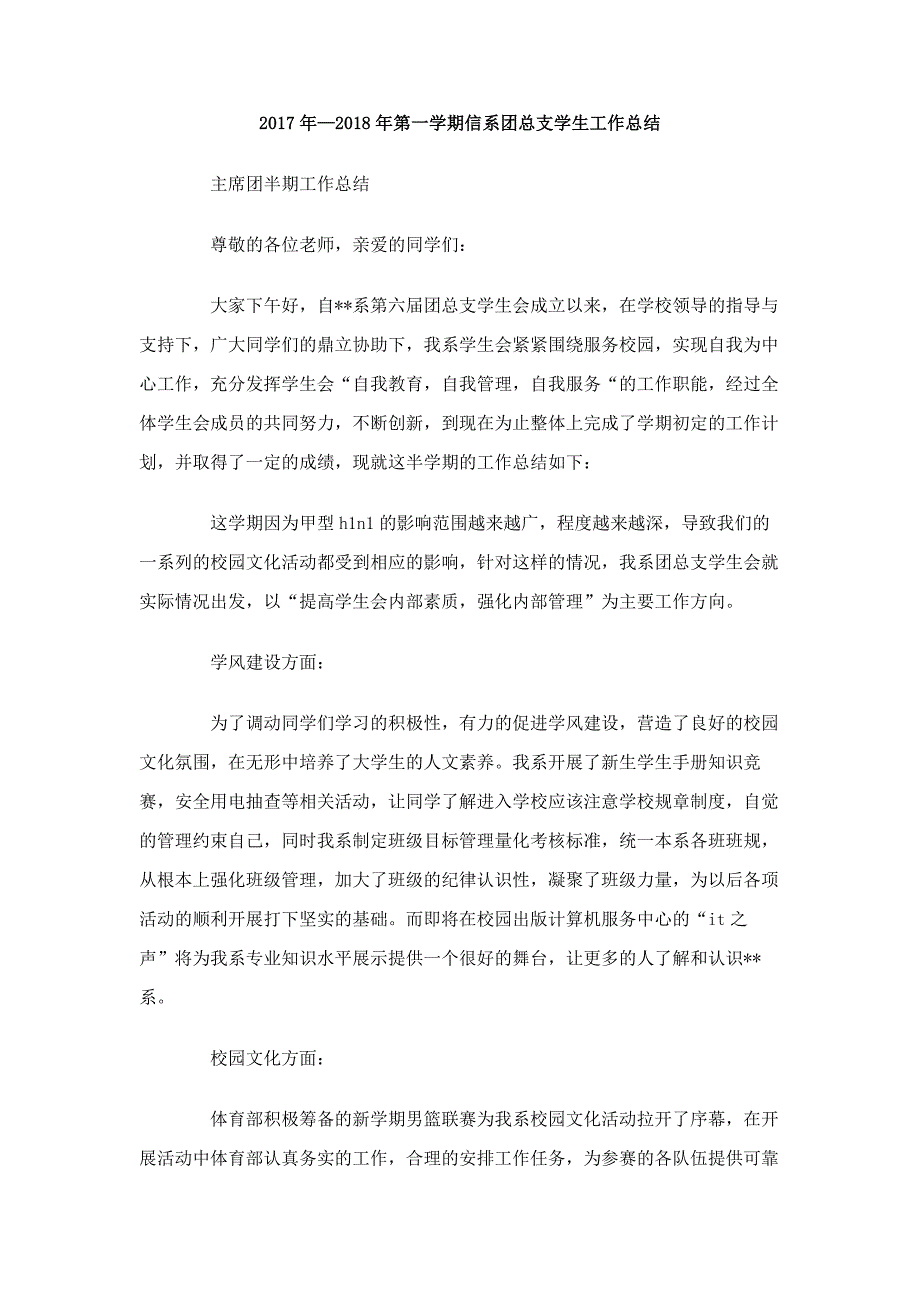 2017年-2018年第一学期信系团总支学生工作总结_第1页