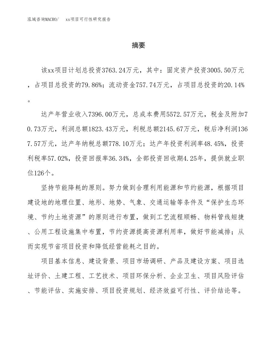 （模板参考）某县xx项目可行性研究报告(投资5674.41万元，23亩）_第2页