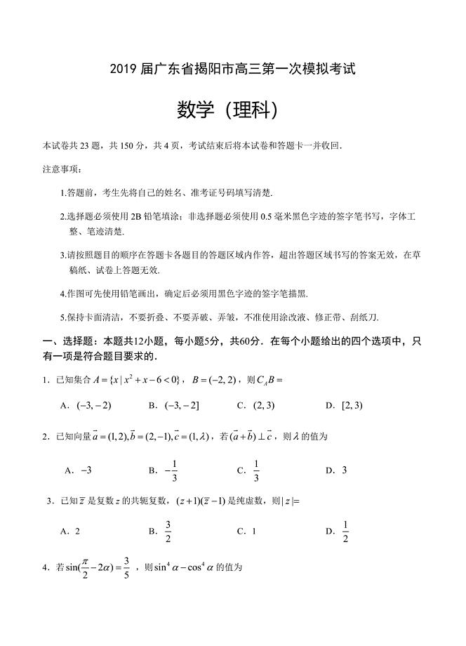 广东省揭阳市2019届高三第一次模拟考试数学（理）试卷含答案