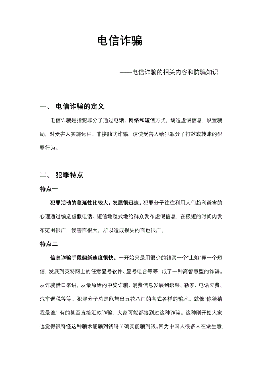 电信诈骗的相关知识和防范.doc_第1页