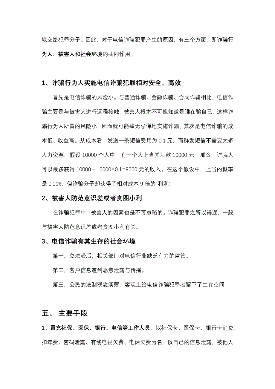 电信诈骗的相关知识和防范.doc_第3页