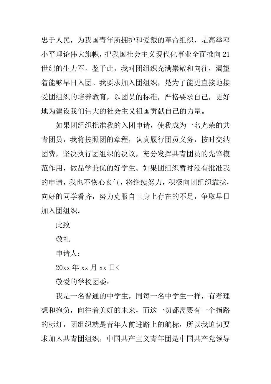 中学生入团申请志愿书500字【七篇】_第4页