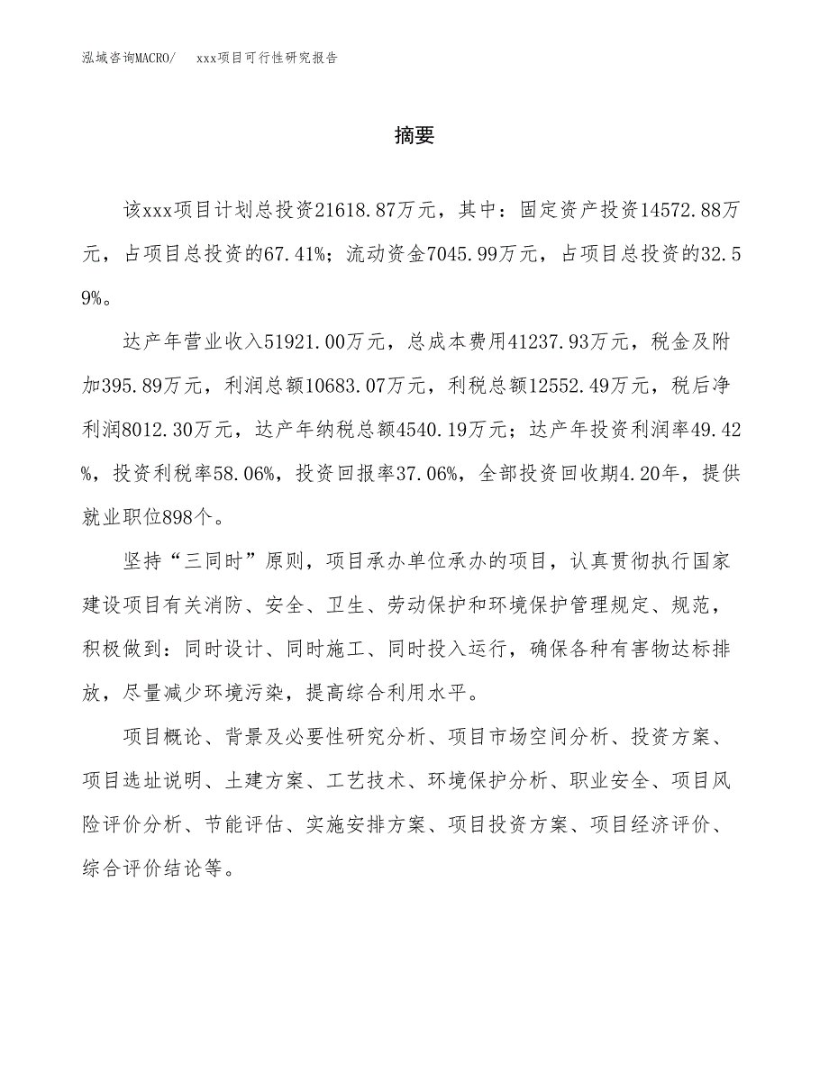 （模板参考）xx产业园xx项目可行性研究报告(投资18682.48万元，76亩）_第2页