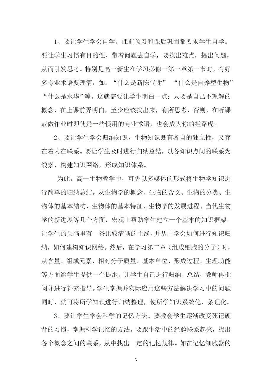 郎永清如何做好初高中生物知识的衔接教学.doc_第3页