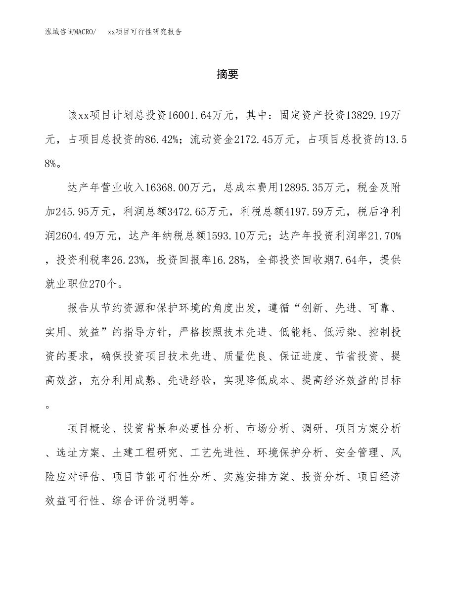 （模板参考）某某县xx项目可行性研究报告(投资15972.08万元，74亩）_第2页