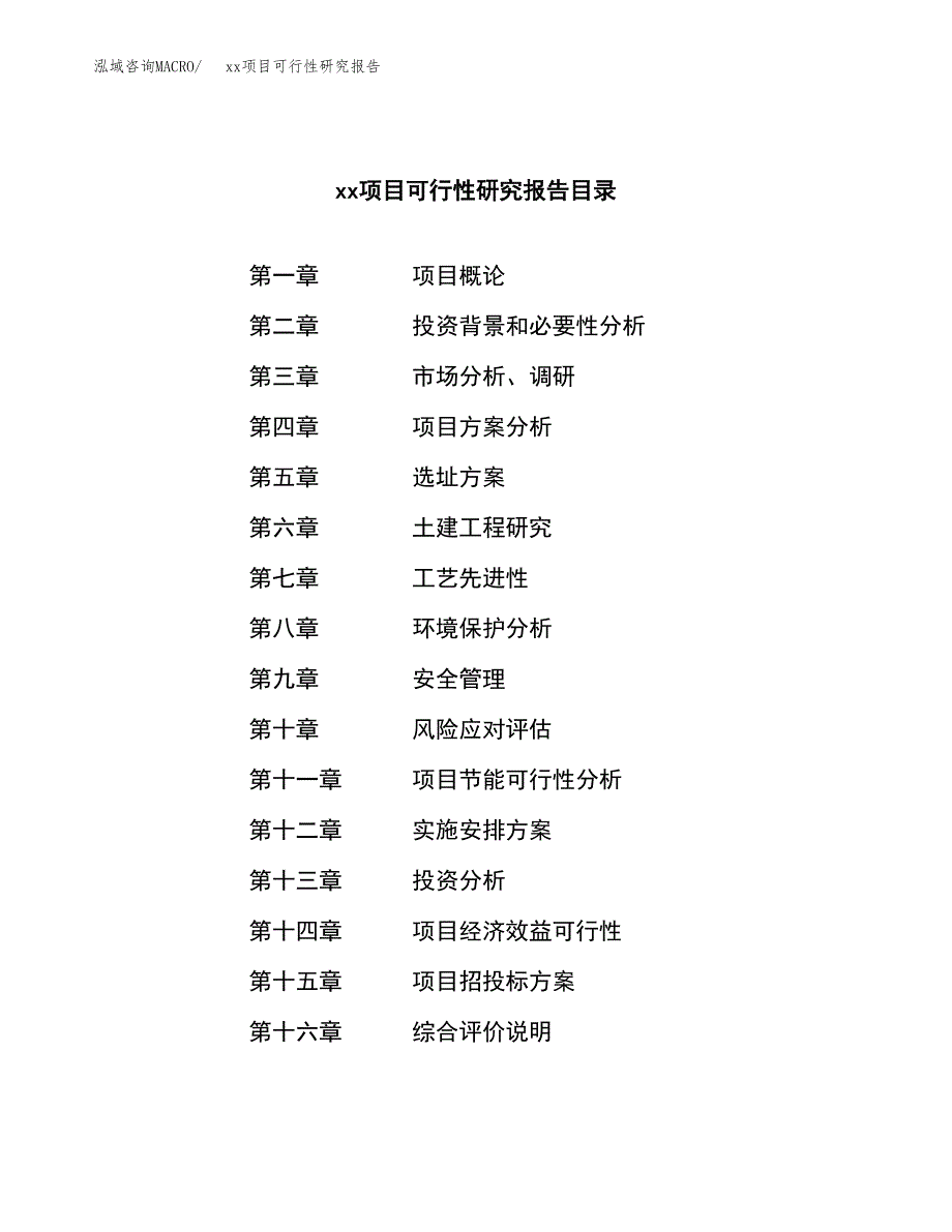 （模板参考）某某县xx项目可行性研究报告(投资15972.08万元，74亩）_第3页