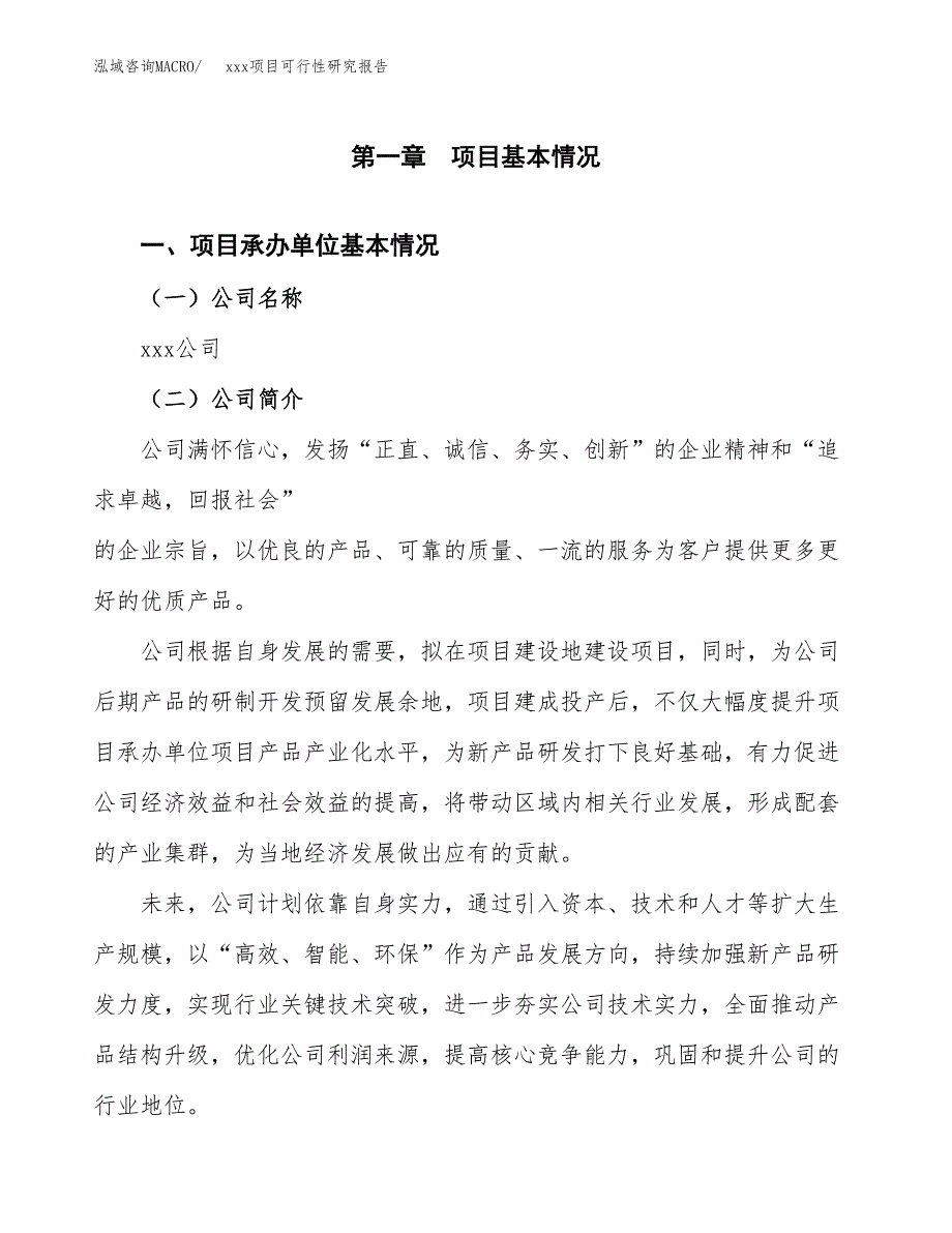 （模板参考）xxx县xx项目可行性研究报告(投资3986.20万元，17亩）_第4页