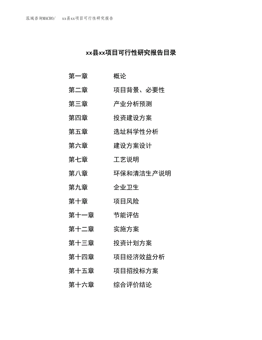 （模板参考）xx工业园xxx项目可行性研究报告(投资23081.14万元，88亩）_第3页