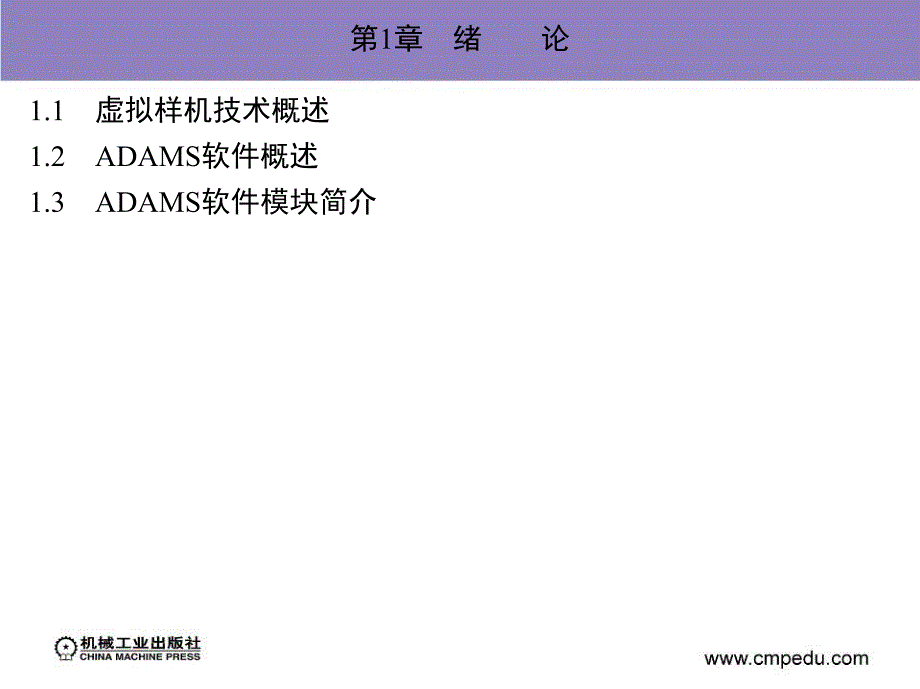 ADAM2007机构设计与分析范例课件作者陈文华第1章节绪论_第3页