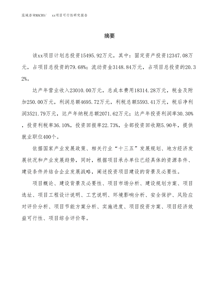 （模板参考）某市xxx项目可行性研究报告(投资9695.28万元，44亩）_第2页