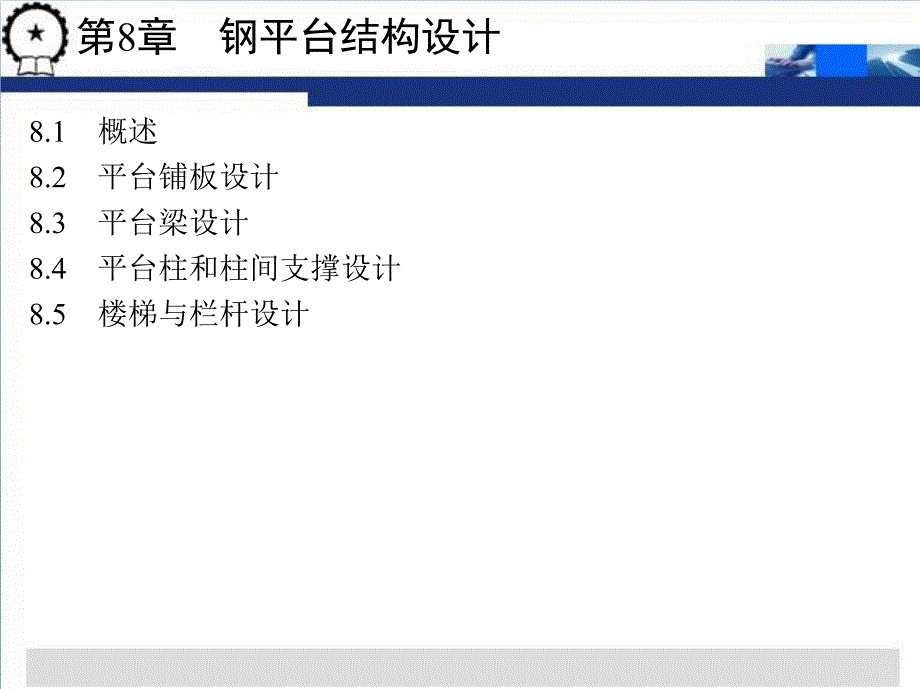 1_第8章节钢平台结构设计_第1页