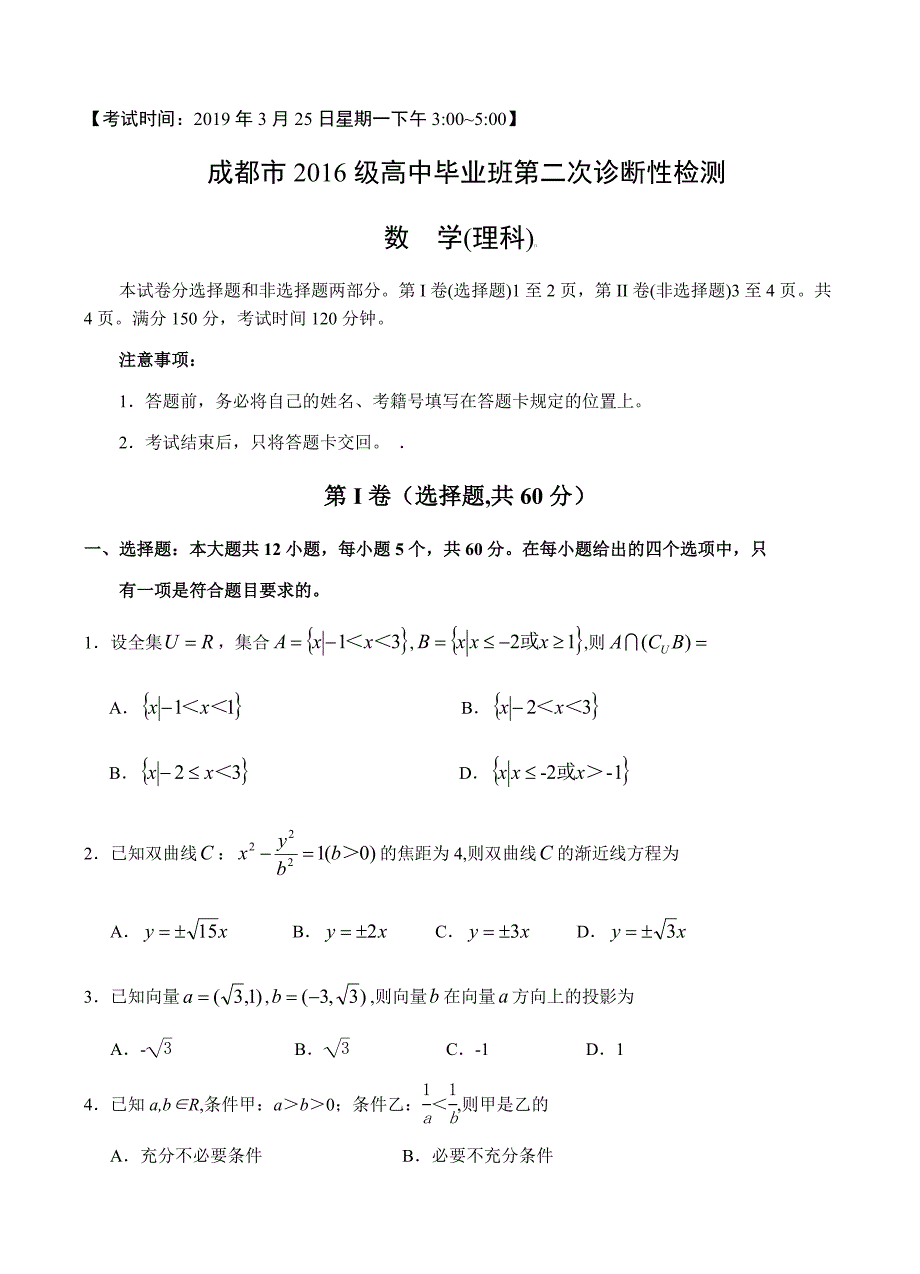 四川省成都市2019届高三第二次诊断性检测数学（理）试卷含答案_第1页