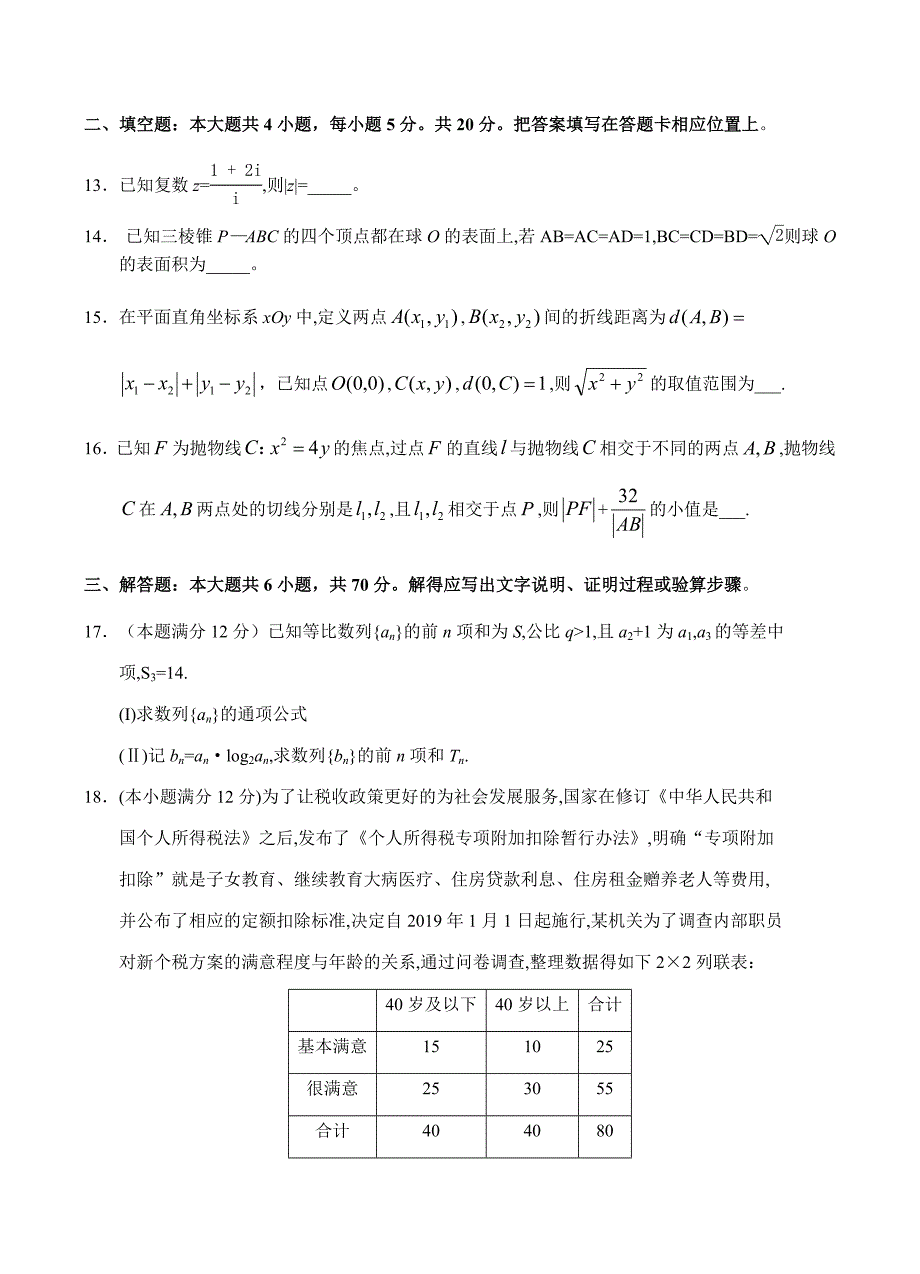 四川省成都市2019届高三第二次诊断性检测数学（理）试卷含答案_第4页