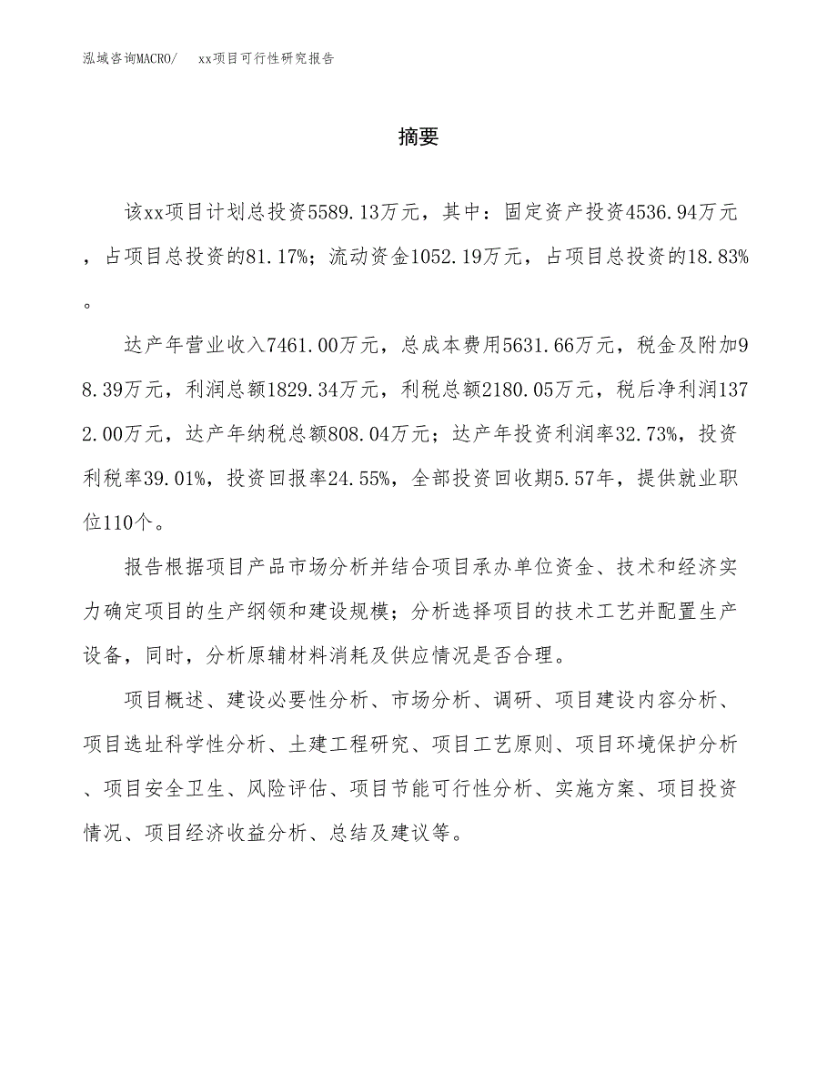 （模板参考）xx工业园xxx项目可行性研究报告(投资6106.07万元，29亩）_第2页