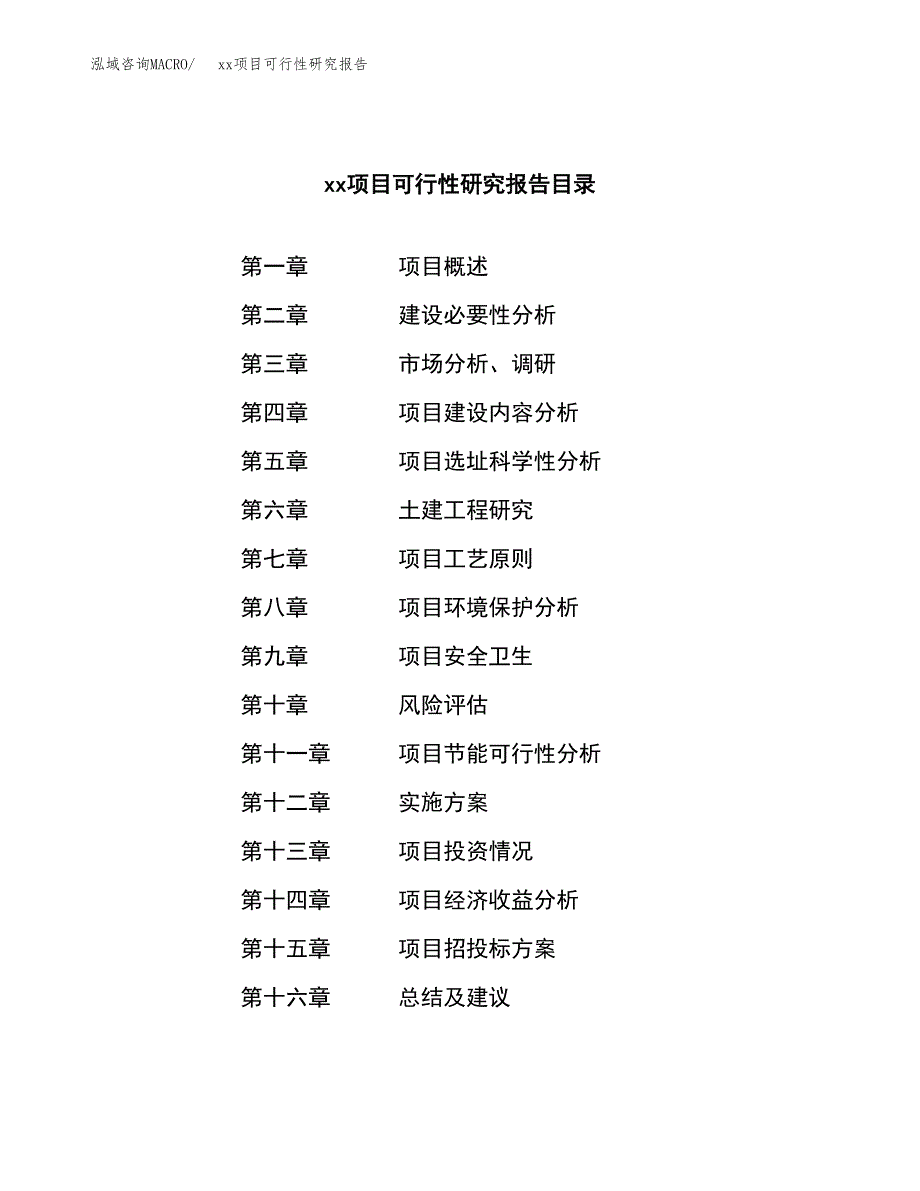 （模板参考）xx工业园xxx项目可行性研究报告(投资6106.07万元，29亩）_第3页