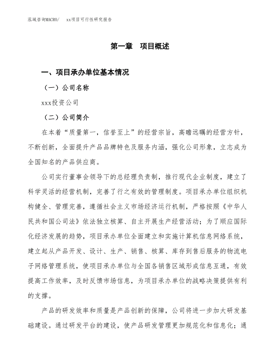 （模板参考）xx工业园xxx项目可行性研究报告(投资6106.07万元，29亩）_第4页