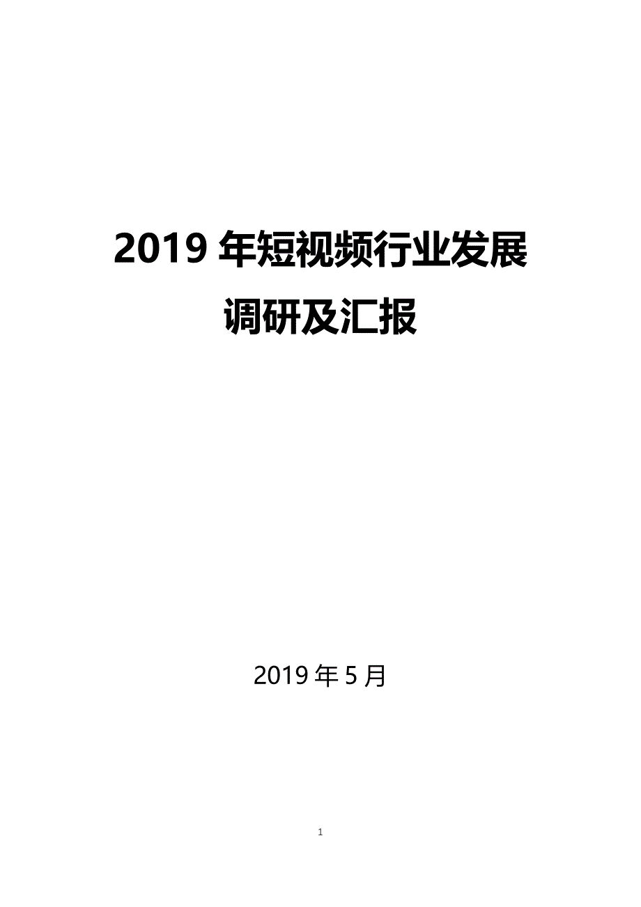 2019年短视频行业发展调研及汇报_第1页