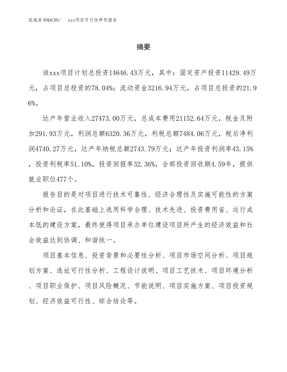 （模板参考）xx产业园xx项目可行性研究报告(投资17498.11万元，74亩）_第2页