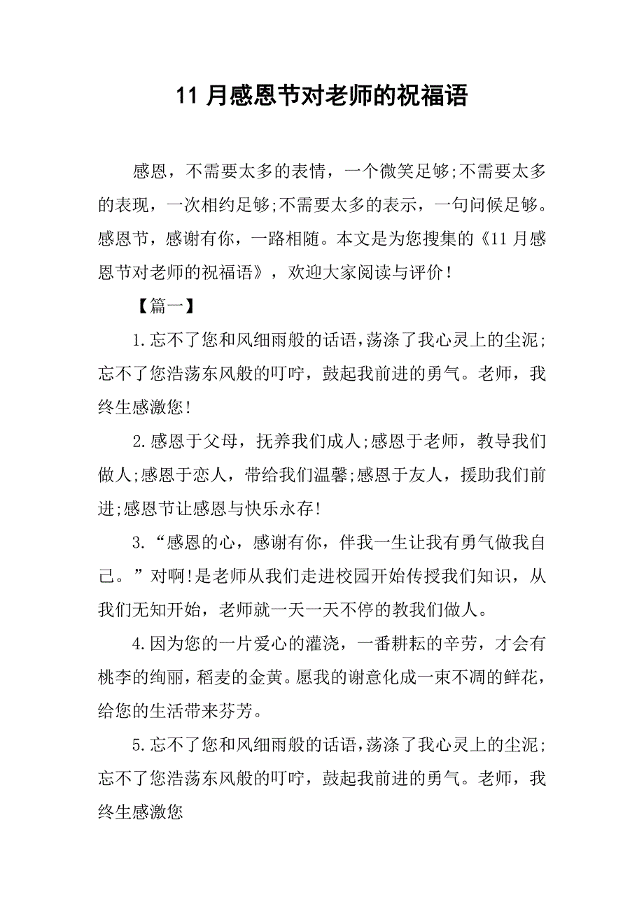 11月感恩节对老师的祝福语_第1页