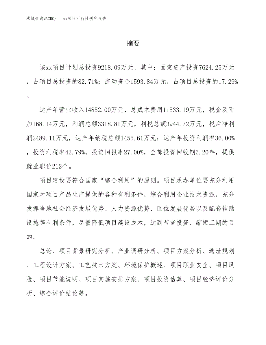 （模板参考）xx经济开发区xx项目可行性研究报告(投资9895.08万元，45亩）_第2页