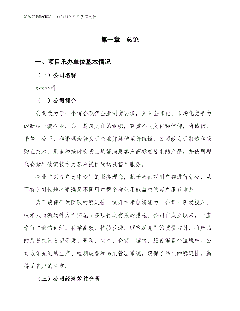 （模板参考）xx经济开发区xx项目可行性研究报告(投资9895.08万元，45亩）_第4页