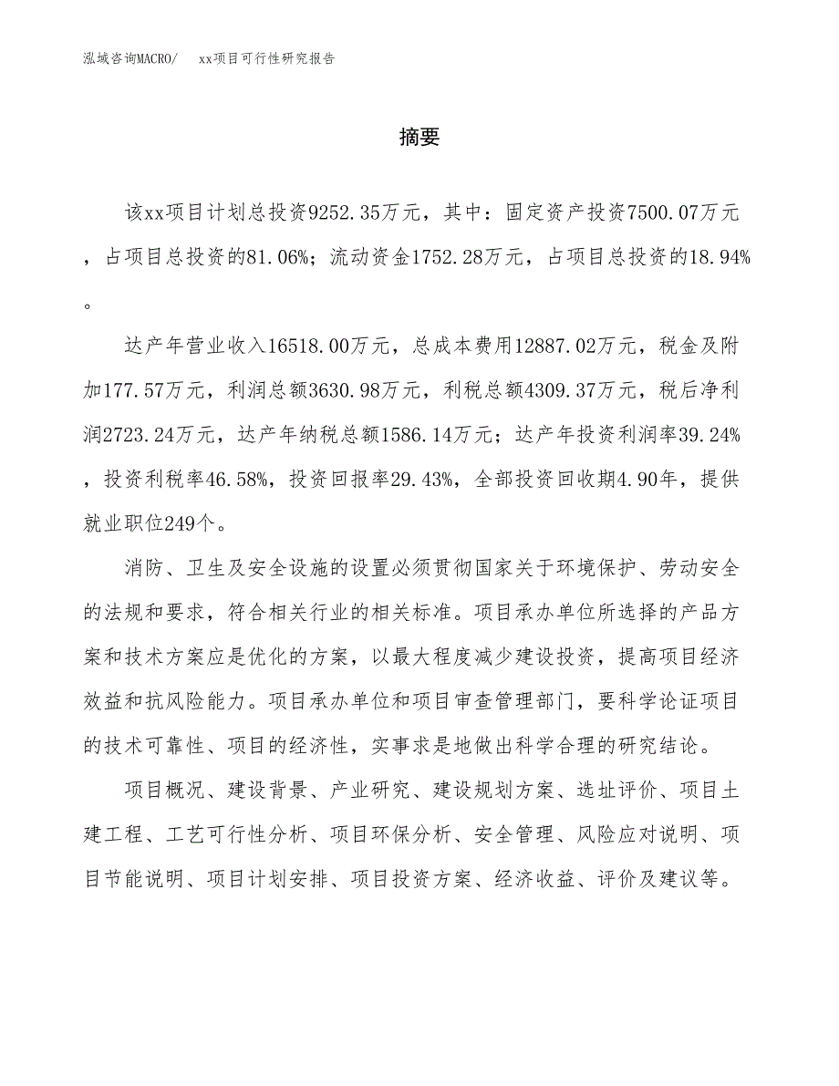 （模板参考）某工业园区xxx项目可行性研究报告(投资3607.73万元，17亩）_第2页