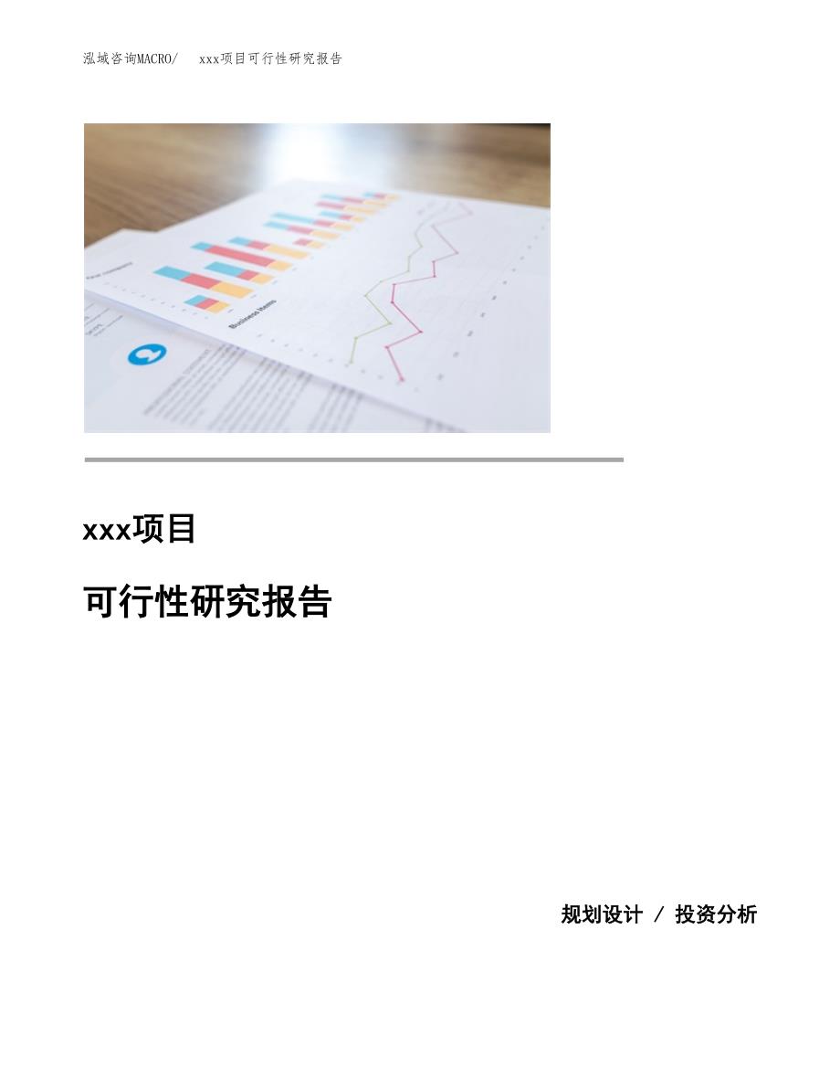 （模板参考）某市xxx项目可行性研究报告(投资10786.52万元，46亩）_第1页