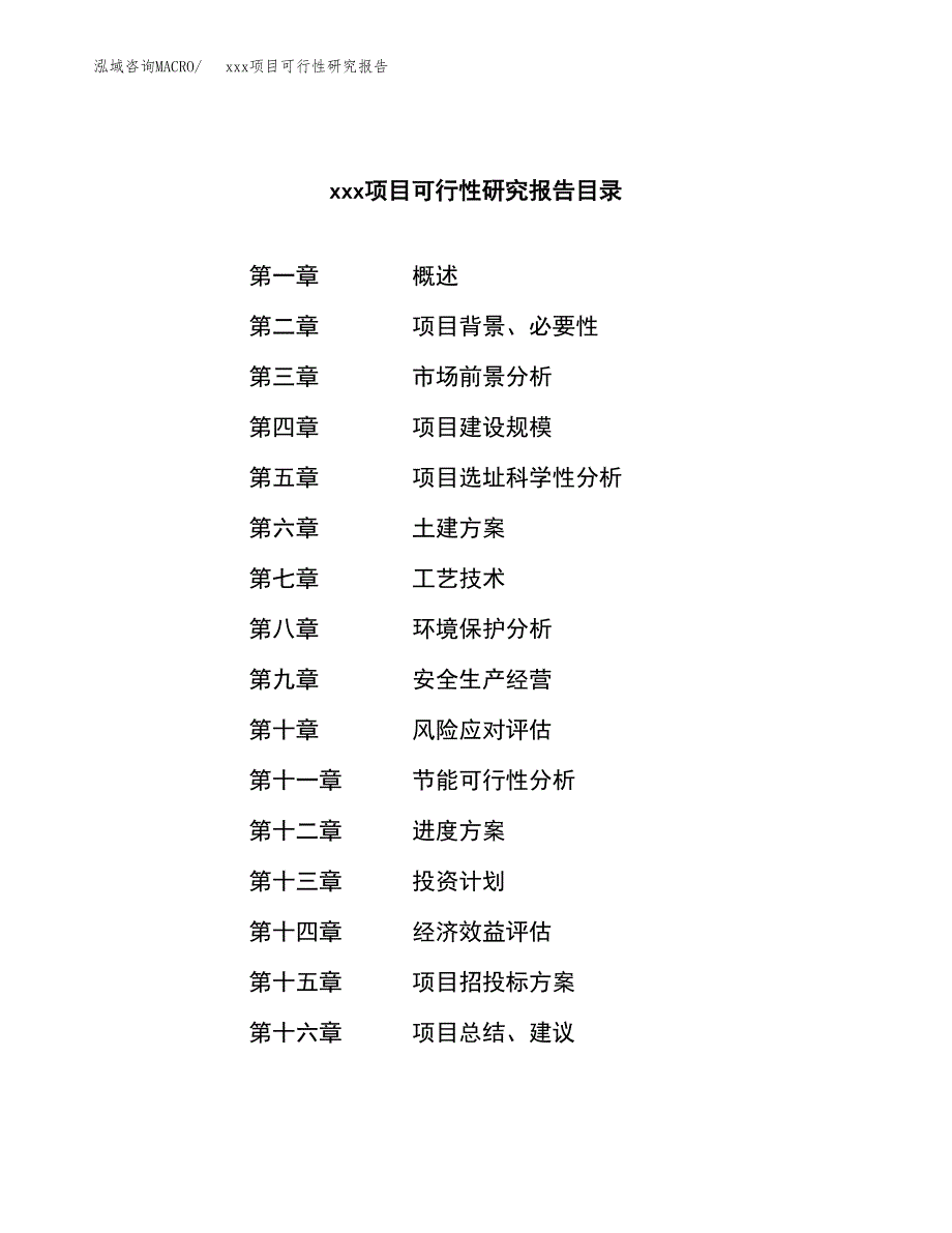 （模板参考）某市xxx项目可行性研究报告(投资10786.52万元，46亩）_第3页